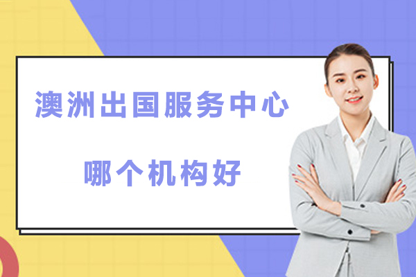 北京澳洲留学服务中心哪个机构好