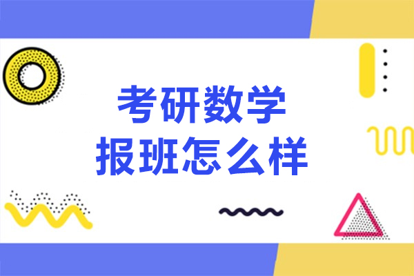 长春考研数学报班怎么样