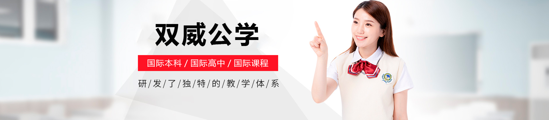 广州双威公学