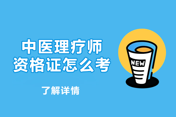 厦门中医理疗师资格证怎么考-报考要求和条件是什么
