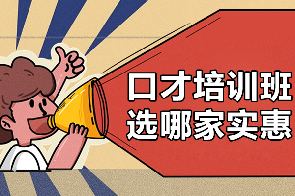 口才培训班选哪家实惠-口才培训班选哪家好