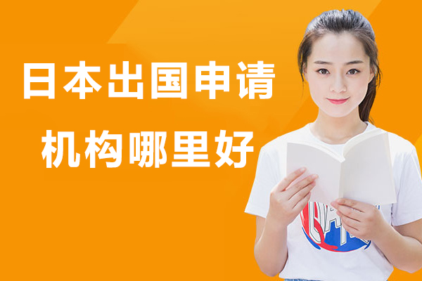日本留学申请全攻略：北京专业机构服务解析