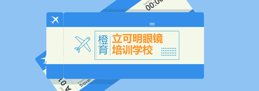 立可明眼镜实训课堂