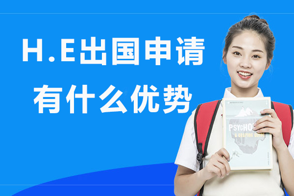 北京H.E留学申请有什么优势