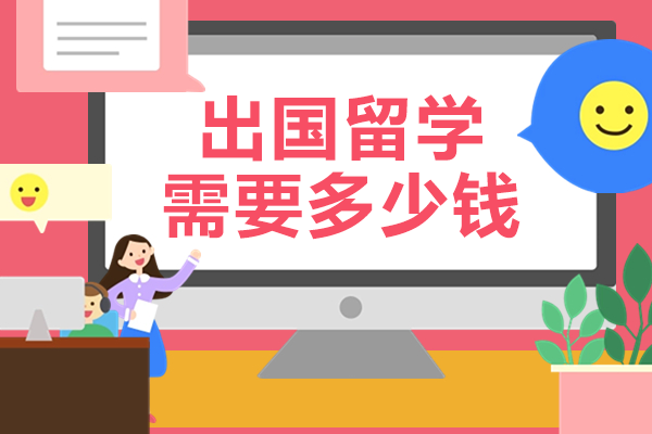 出国留学需要多少钱