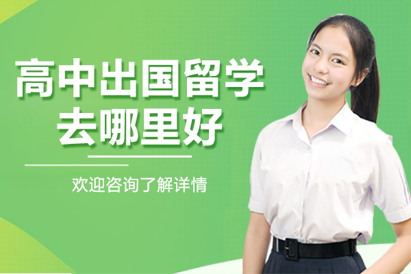 高中出国留学去哪里好