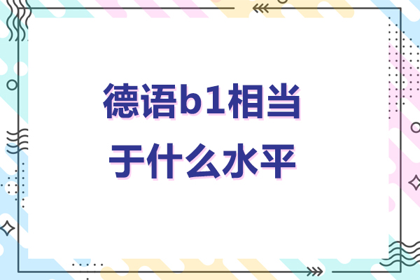 德语b1相当于什么水平-德语b1是什么水平