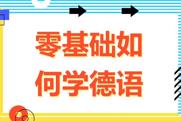 零基础如何学德语-零基础怎么学德语