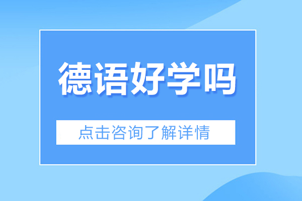 德语好学吗-德语怎么学比较好
