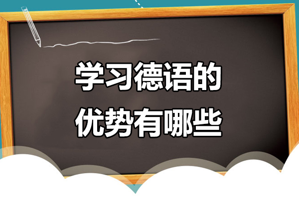 学习德语的优势有哪些-学习德语的优势是什么