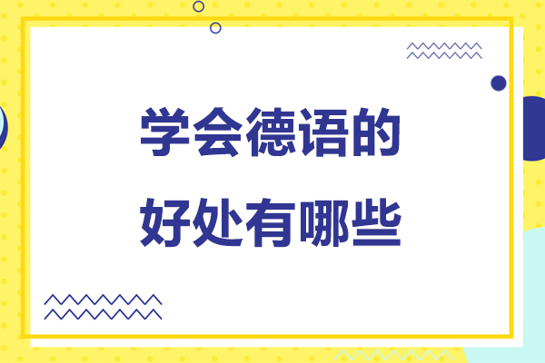 德语的好处有哪些-德语的好处是什么