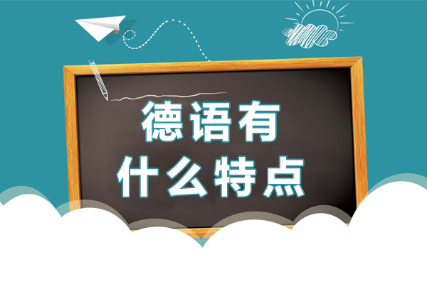 德语有什么特点-德语有哪些特点