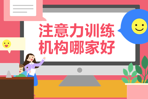 上海專(zhuān)業(yè)注意力訓(xùn)練課程深度解析