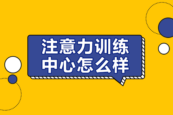 上海注意力训练中心怎么样