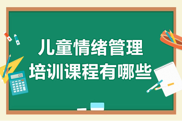 上海儿童情绪管理培训课程有哪些