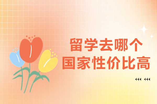 郑州留学去哪个国家性价比高-哪个国家比较好