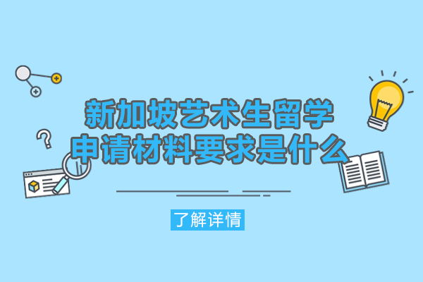 新加坡艺术生留学申请材料要求是什么