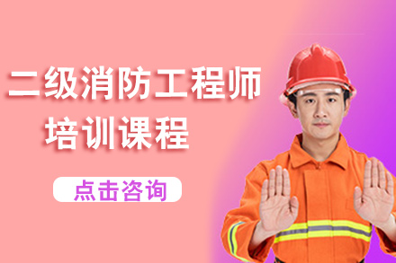 广州二级消防工程师培训课程