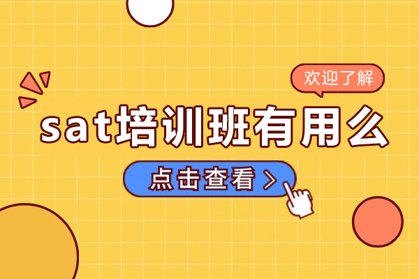 sat培训班有用么-sat考试需要培训吗
