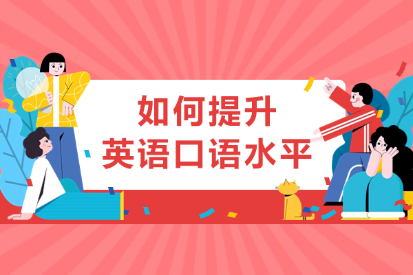 如何提升英语口语水平-10个有效方法提高英语口语