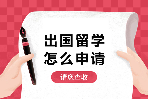 出国留学怎么申请-出国留学申请攻略