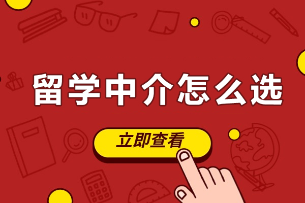 留学中介怎么选-留学中介选择攻略