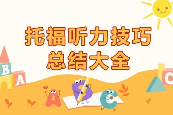 托福听力技巧总结大全-托福听力高分全攻略