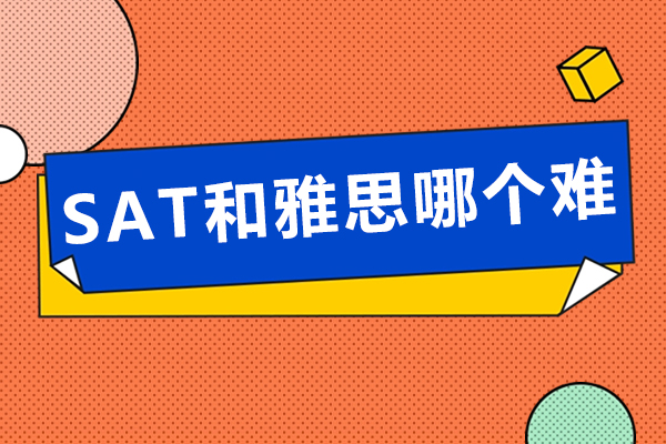 SAT和雅思哪个难-有什么区别
