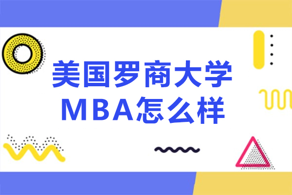 深度解析美国罗商大学MBA项目优势与核心竞争力