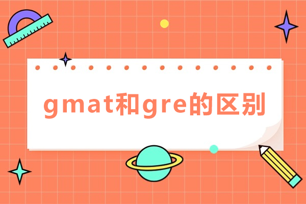 gmat和gre的区别-哪个难度大