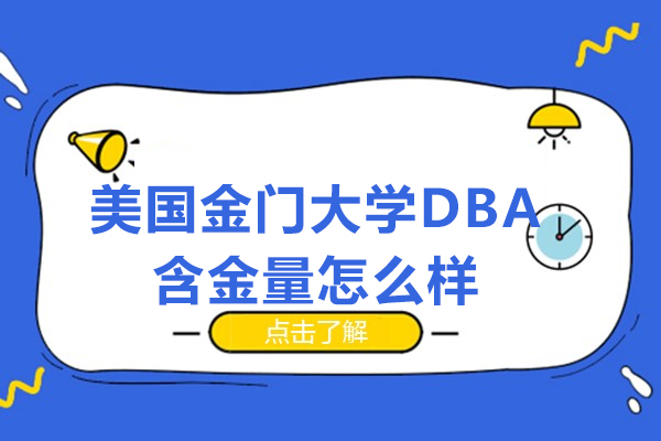 美国金门大学DBA含金量怎么样-含金量高吗