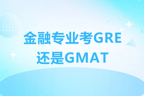 金融专业考GRE还是GMAT-如何选择这2场考试