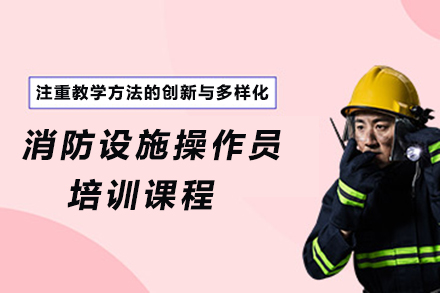 广州消防设施操作员培训课程