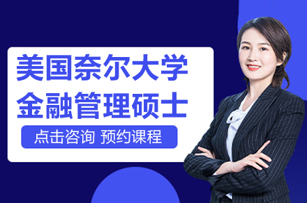 美国奈尔大学金融管理硕士项目