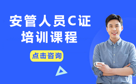 广州安管人员C证培训课程