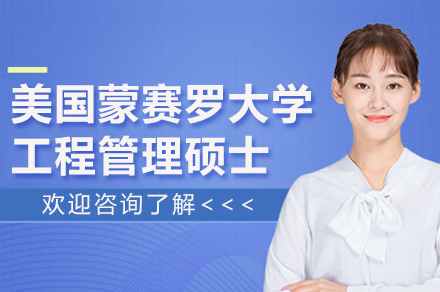 美国蒙赛罗大学工程管理硕士项目