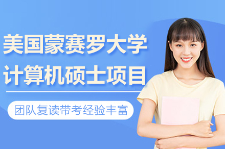 美国蒙赛罗大学计算机硕士项目