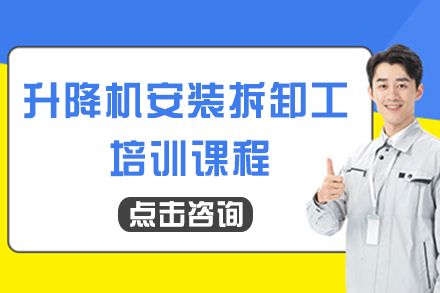 广州升降机安装拆卸工培训课程