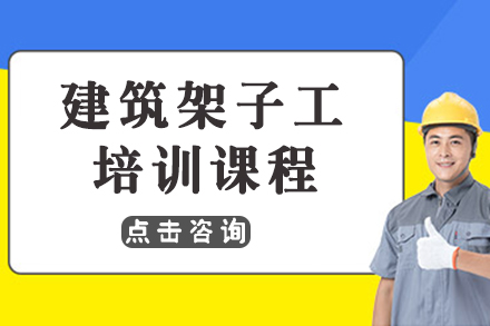 广州建筑架子工培训课程