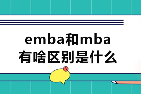 emba和mba有啥区别是什么-mba和emba的区别在哪