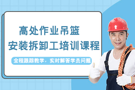 广州高处作业吊篮安装拆卸工培训课程