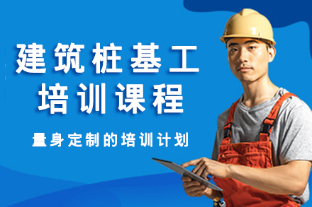 广州建筑桩基工培训课程
