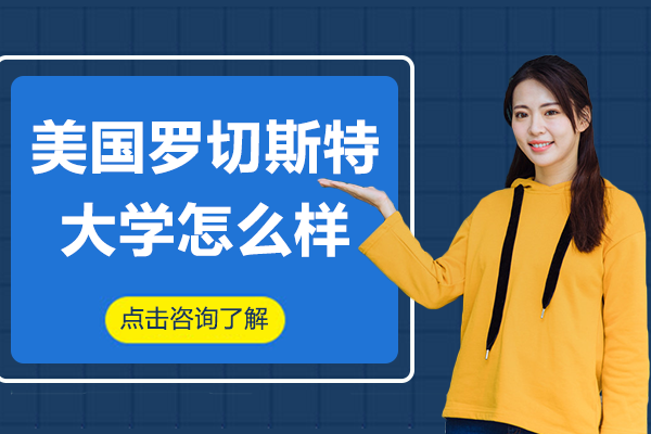美国罗切斯特大学怎么样