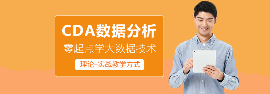 CDA课程体系图解