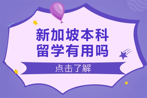 新加坡本科留学有用吗-新加坡本科有什么用处