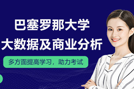 西班牙巴塞罗那大学大数据及商业分析硕士招生简章