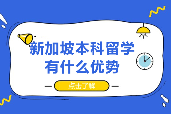 新加坡本科留学有什么优势-新加坡本科留学有哪些优势呢