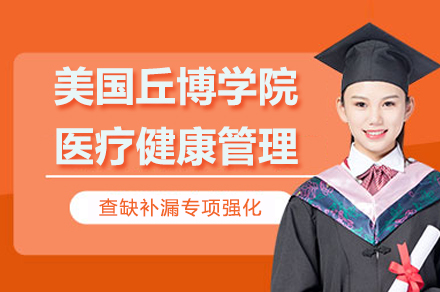 美国丘博学院医疗健康管理硕士招生简章
