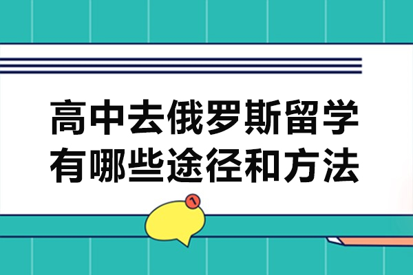 西安高中去俄罗斯留学有哪些途径和方法