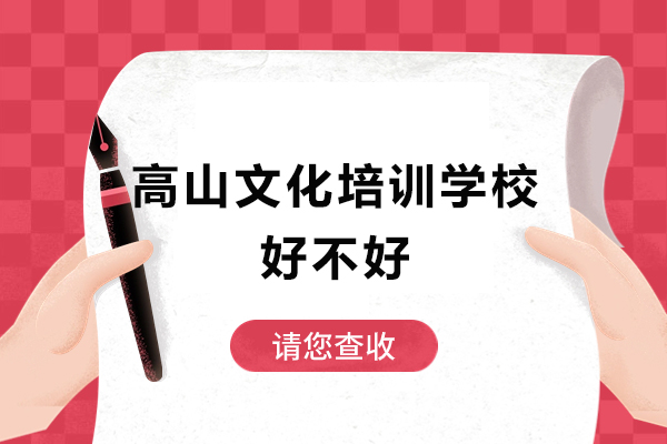 广州高山文化培训学校深度解析